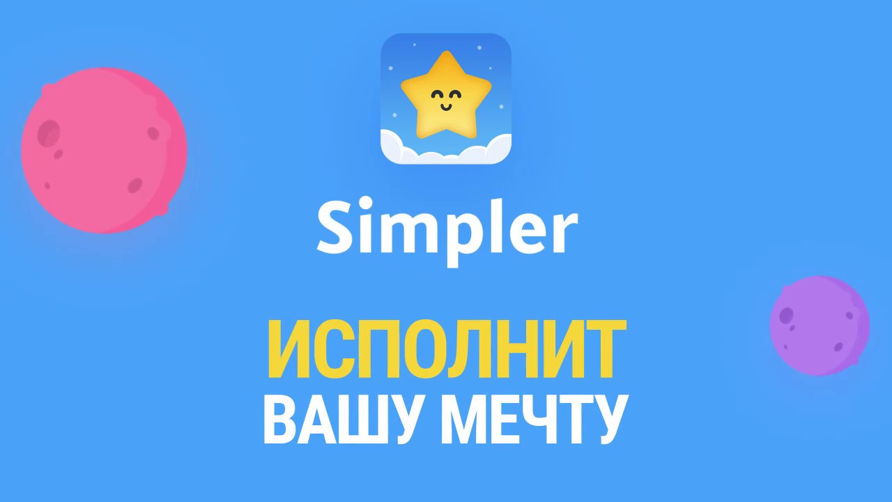 Приложение Simpler: обзор, плюсы и минусы